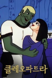 클레오파트라