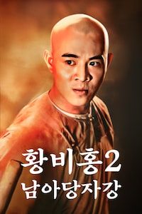 황비홍 2: 남아당자강