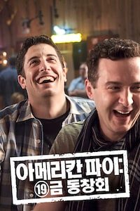 아메리칸파이: 19금 동창회
