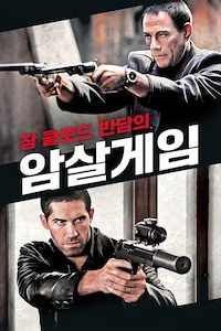 장 클로드 반담의 암살게임
