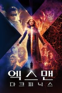 엑스맨: 다크 피닉스