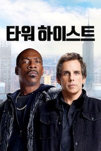 타워 하이스트