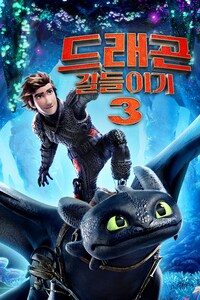 드래곤 길들이기3 (자막)