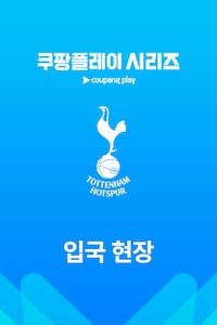 토트넘 입국 현장