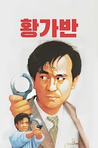 황가반