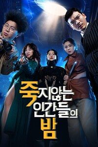 죽지않는 인간들의 밤