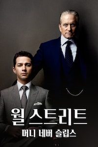 월 스트리트: 머니 네버 슬립스