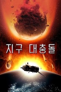 지구 대충돌