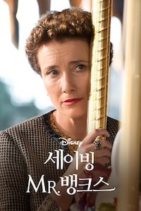 세이빙 MR. 뱅크스