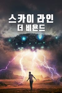 스카이 라인: 더비욘드