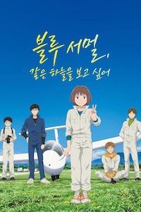 블루 서멀, 같은 하늘을 보고 싶어