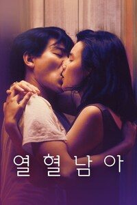 열혈남아