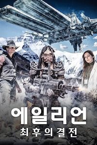 에일리언 최후의 결전