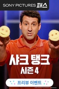 샤크 탱크 시즌 4