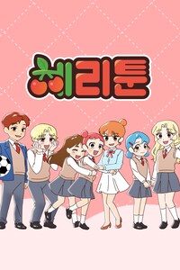 체리툰