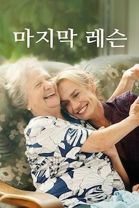 마지막 레슨
