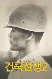 건국전쟁 2
