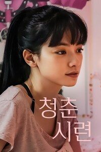 청춘시련