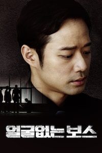 얼굴없는 보스