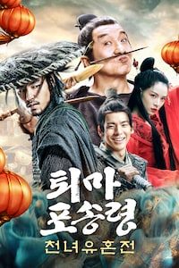 퇴마 포송령: 천녀유혼전