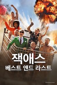 잭애스: 베스트 앤드 라스트