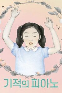 기적의 피아노