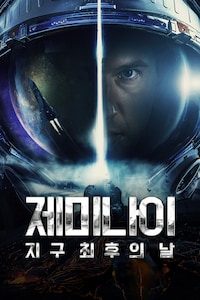 제미나이: 지구 최후의 날