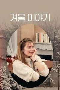 겨울 이야기
