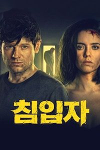 침입자