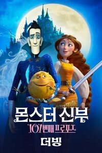 몬스터신부: 101번째 프로포즈 (더빙)