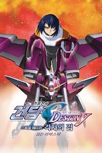 기동전사 건담 SEED Destiny 스페셜 에디션 2: 각자의 검 (자막)
