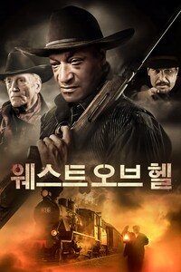 웨스트 오브 헬