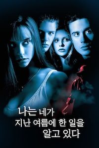 나는 네가 지난 여름에 한 일을 알고 있다