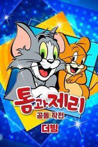톰과 제리 공동작전 (더빙)