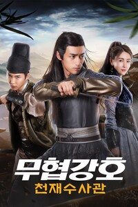 무협강호: 천재수사관