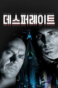 데스퍼레이트