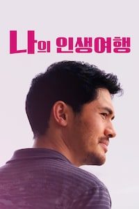 나의 인생 여행