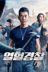 열혈경찰