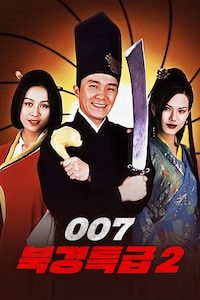 007 북경특급 2