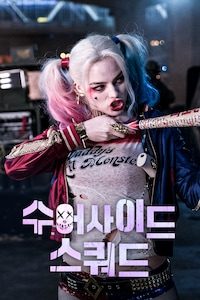 수어사이드 스쿼드