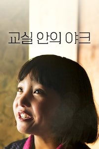 교실 안의 야크