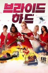 브라이드 하드