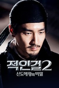 적인걸2: 신도해왕의 비밀