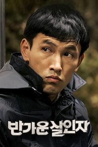 반가운살인자