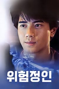 위험정인