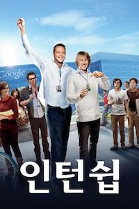 인턴쉽