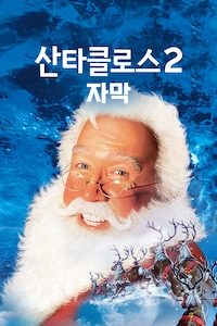 산타클로스 2 (자막)