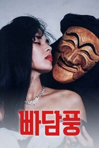 빠담풍