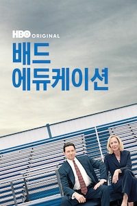 배드 에듀케이션