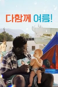 다함께 여름!